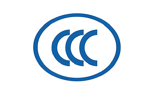 CCC認(rèn)證咨詢(xún)