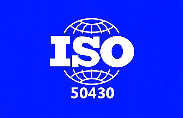 ISO/50430認(rèn)證咨詢(xún)