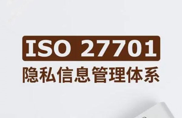 隱私信息管理體系