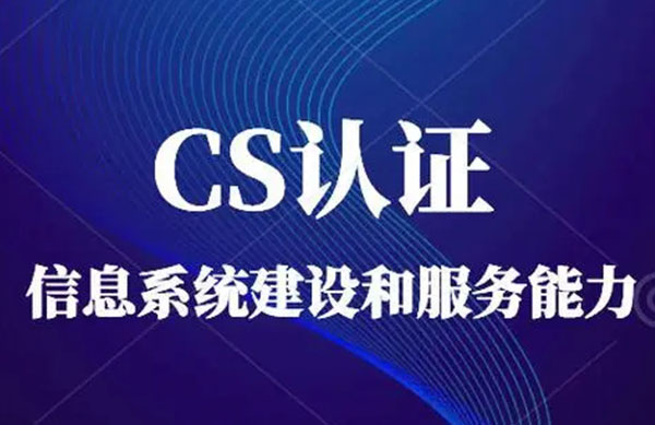 CS認(rèn)證