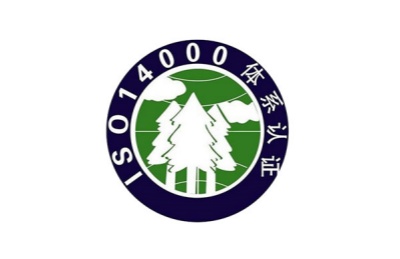 ISO14001認(rèn)證咨詢需公開哪些環(huán)保信息？